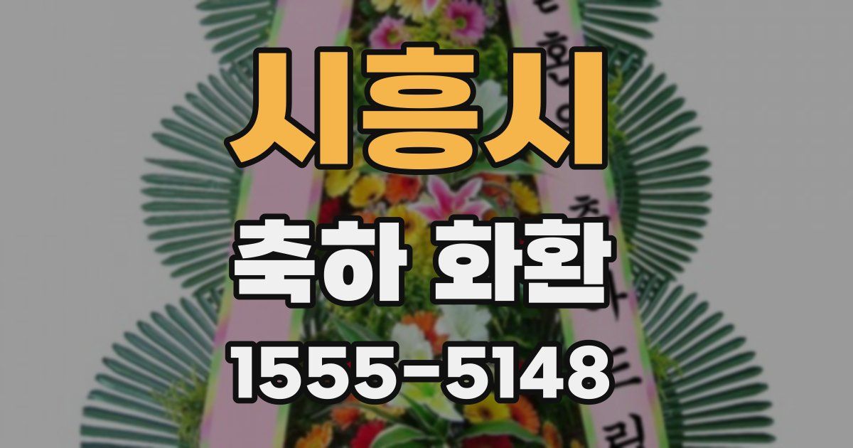 시흥시 축하 화환