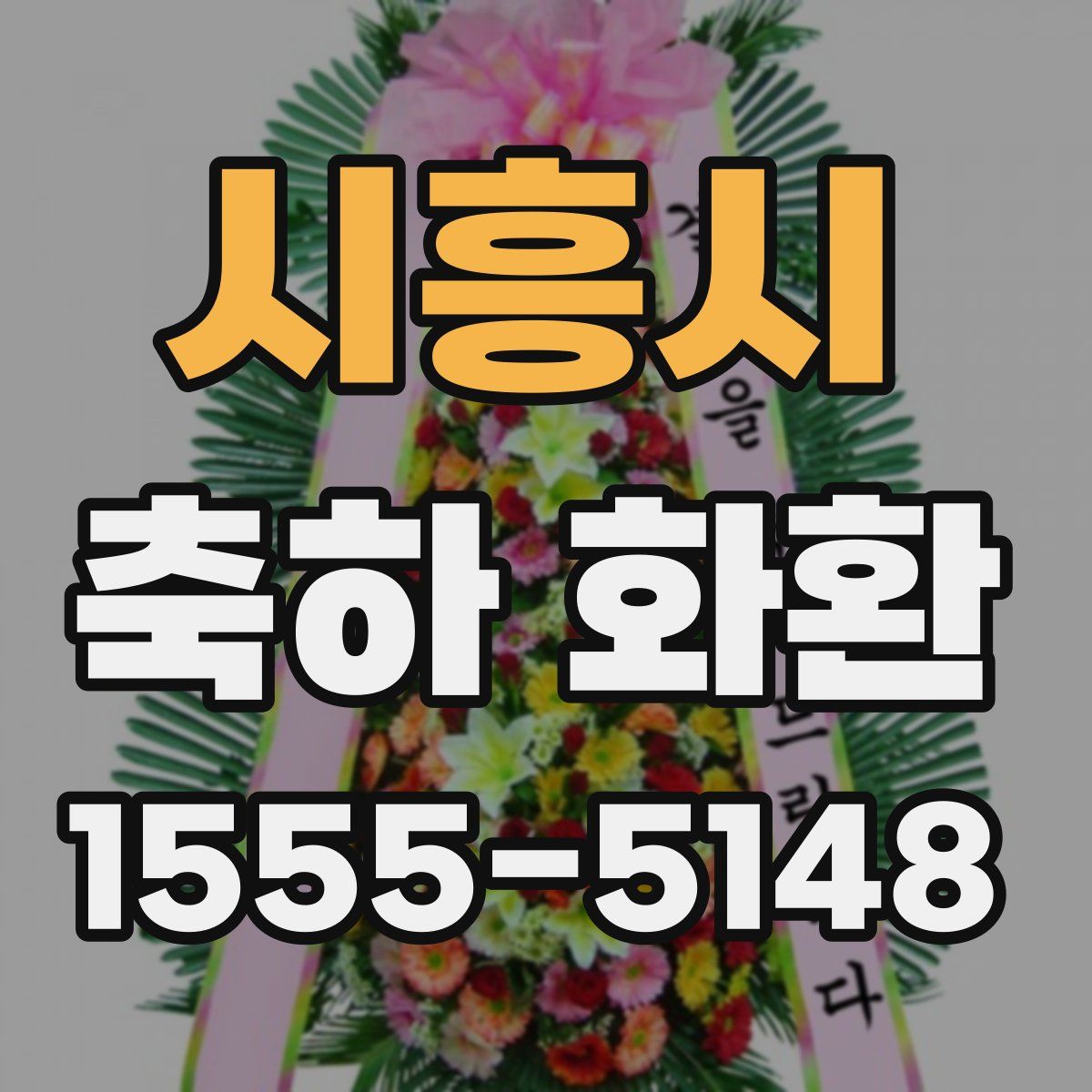 시흥시 축하 화환