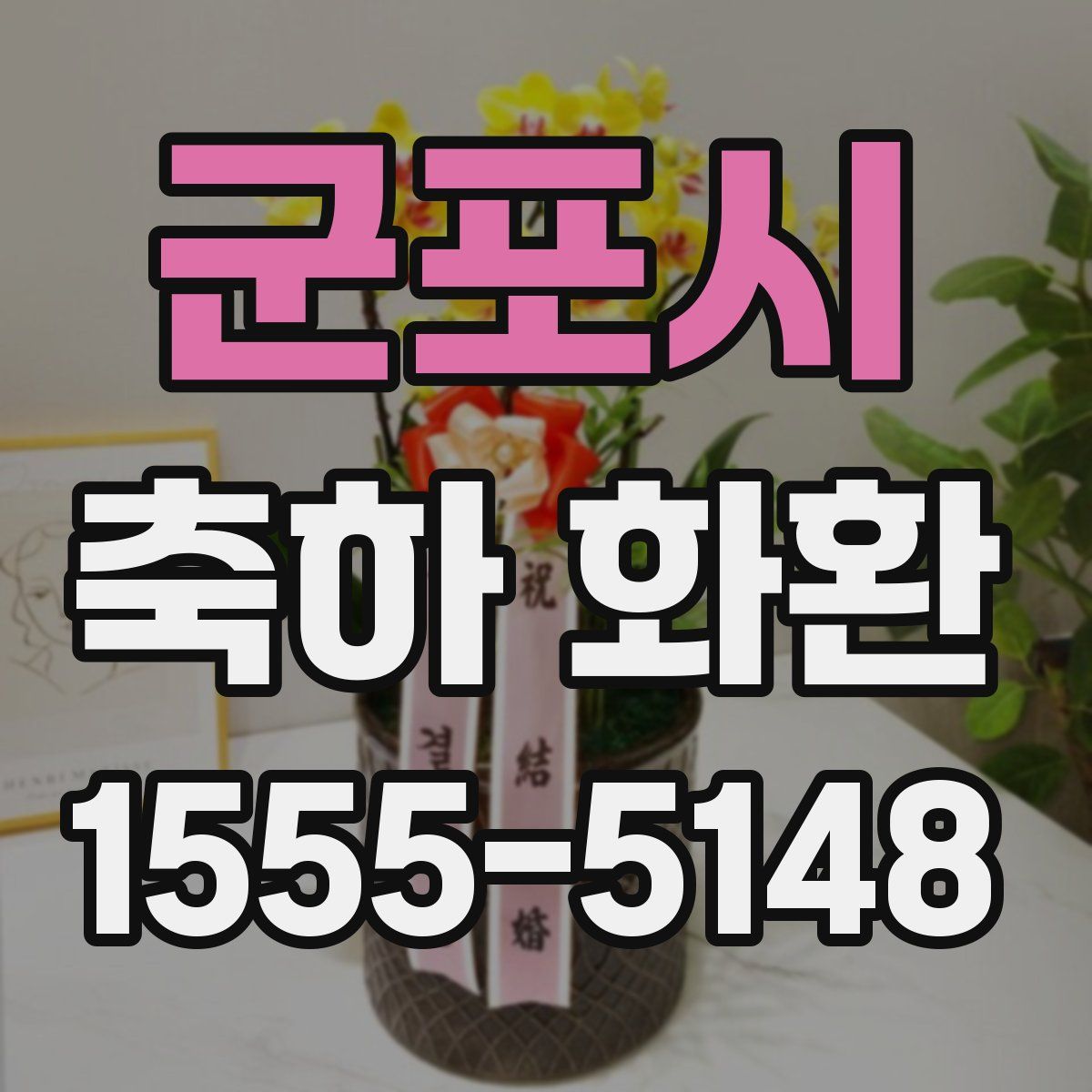 군포시 축하 화환