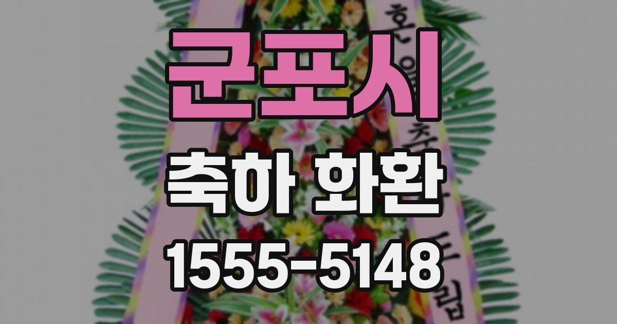 군포시 축하 화환