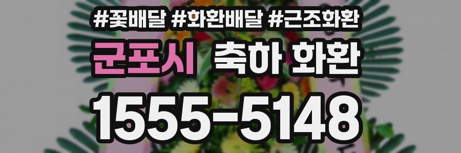군포시 축하 화환
