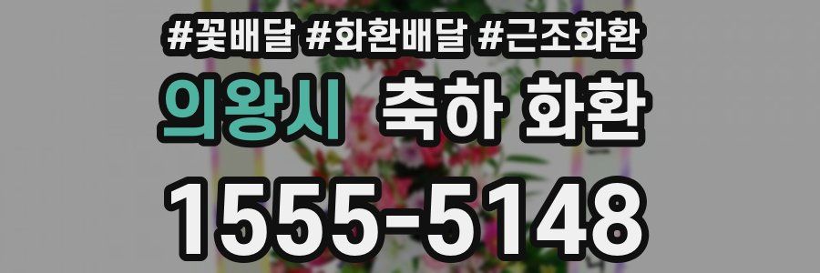 의왕시 축하 화환