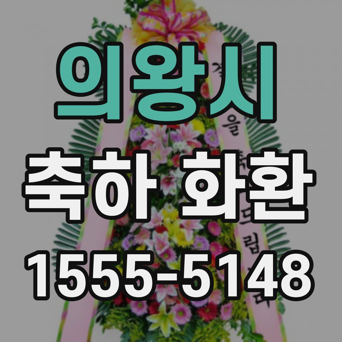 의왕시 축하 화환