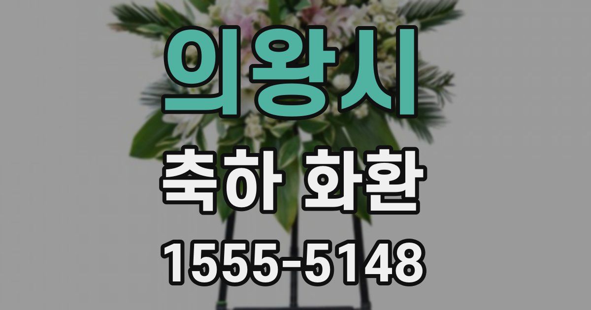 의왕시 축하 화환
