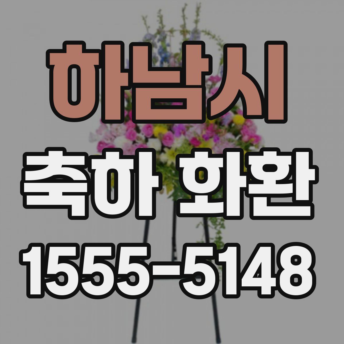 하남시 축하 화환