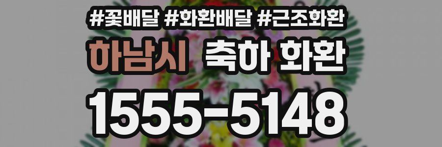 하남시 축하 화환