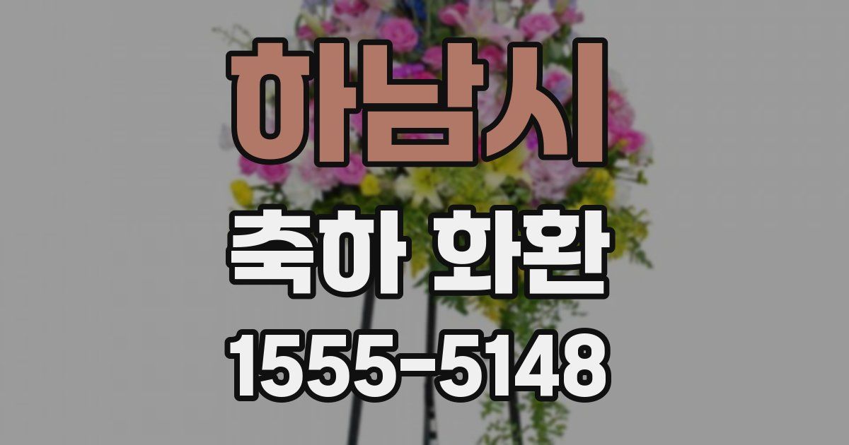 하남시 축하 화환