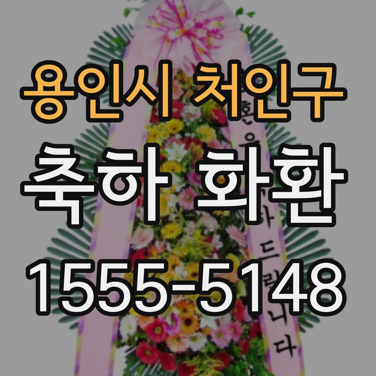 용인시 처인구 축하 화환