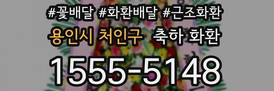 용인시 처인구 축하 화환