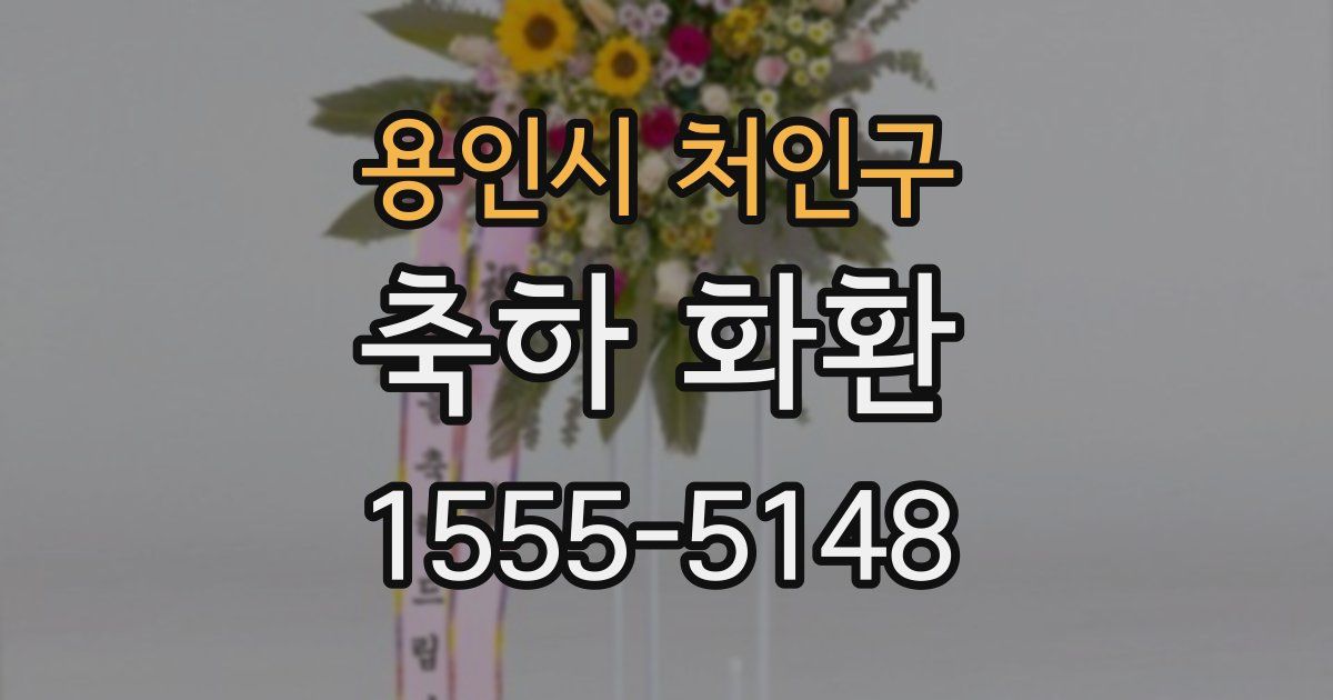 용인시 처인구 축하 화환