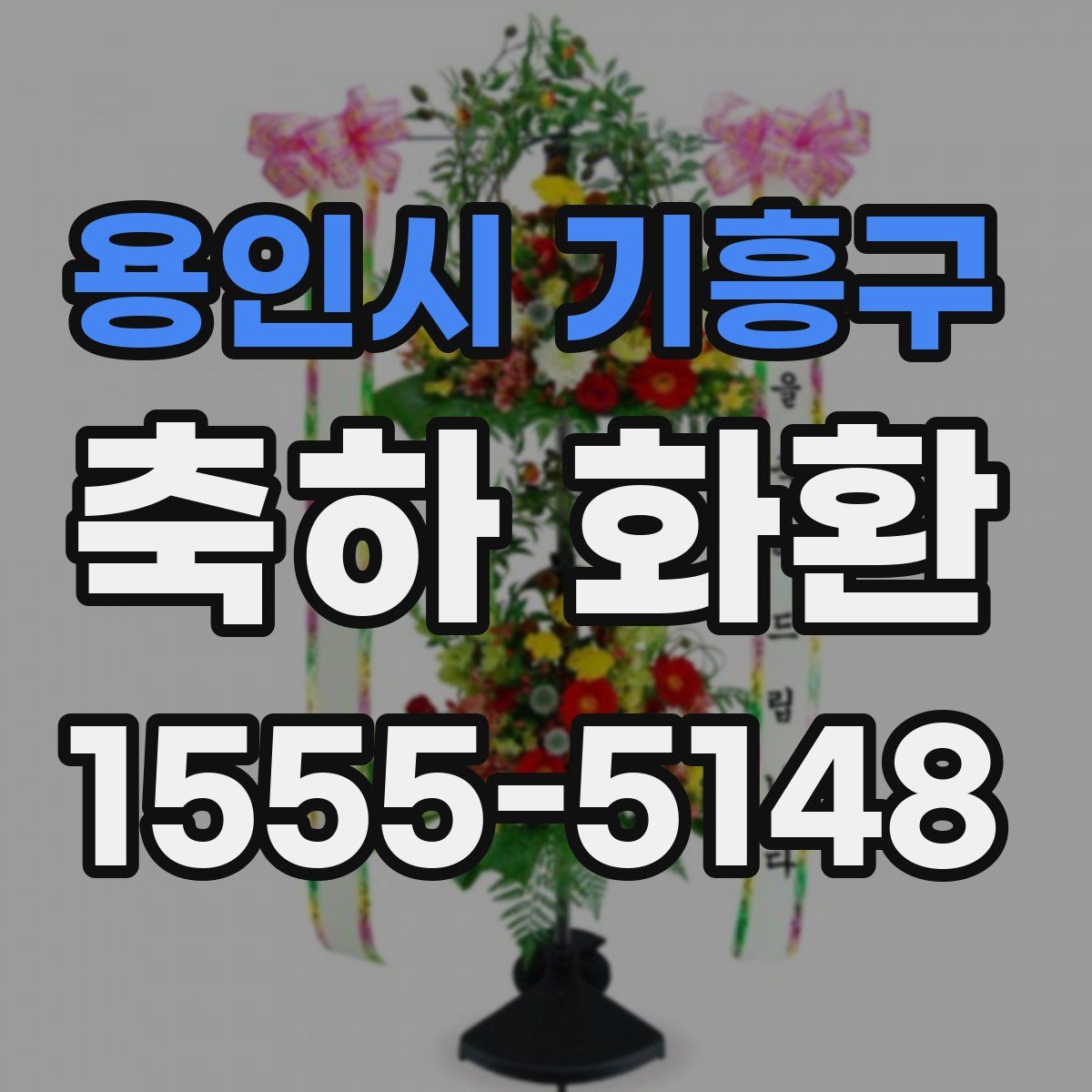 용인시 기흥구 축하 화환