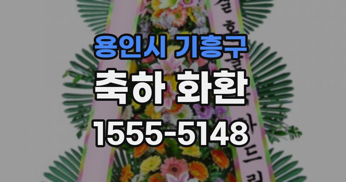 용인시 기흥구 축하 화환