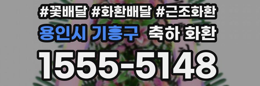 용인시 기흥구 축하 화환