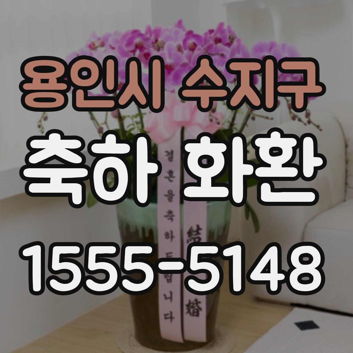 용인시 수지구 축하 화환 형태별 특징과 장단점