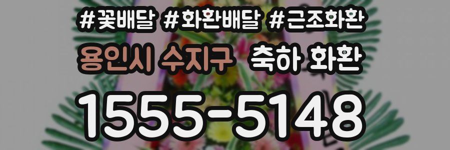 용인시 수지구 축하 화환