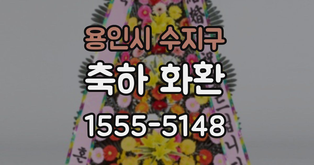 용인시 수지구 축하 화환