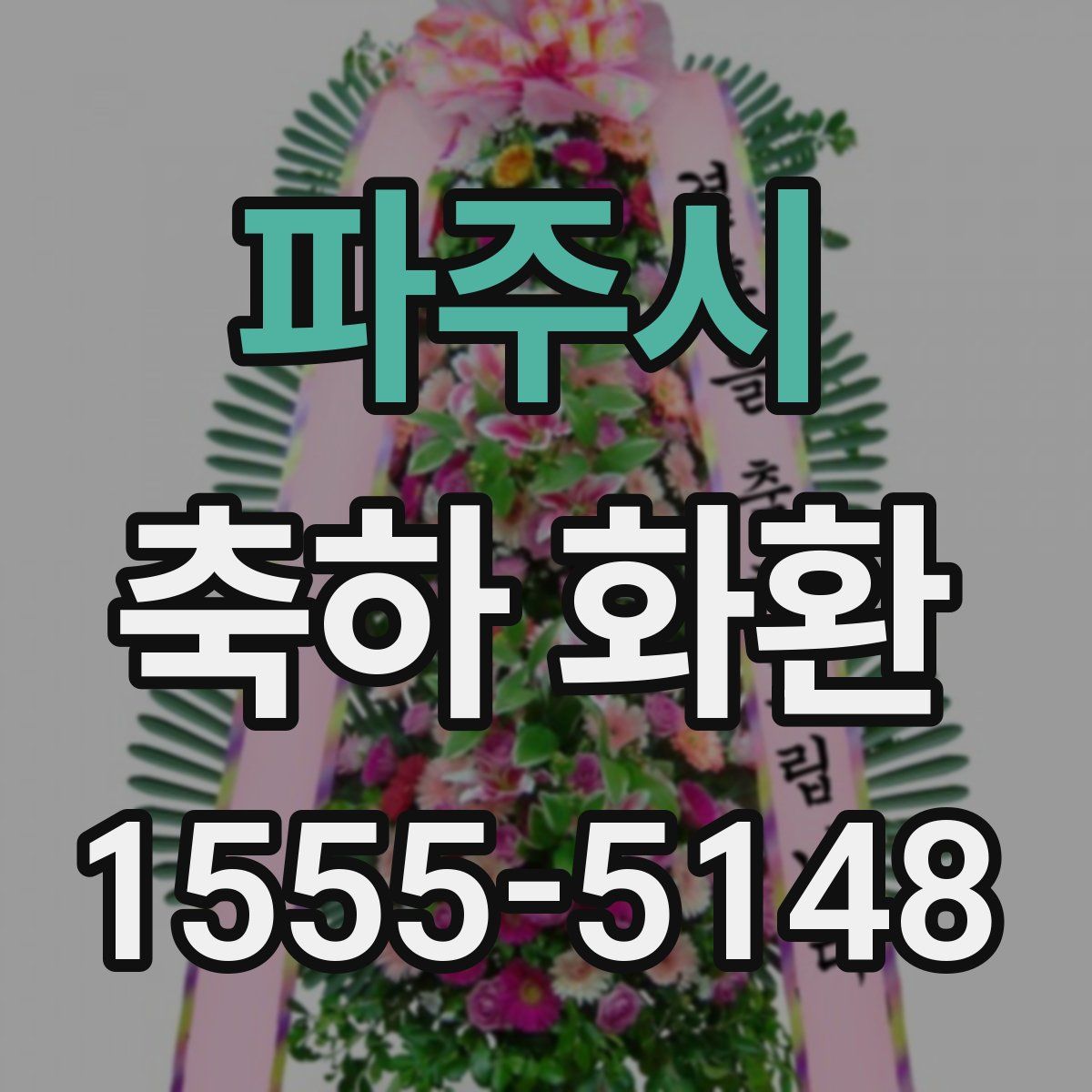 파주시 축하 화환