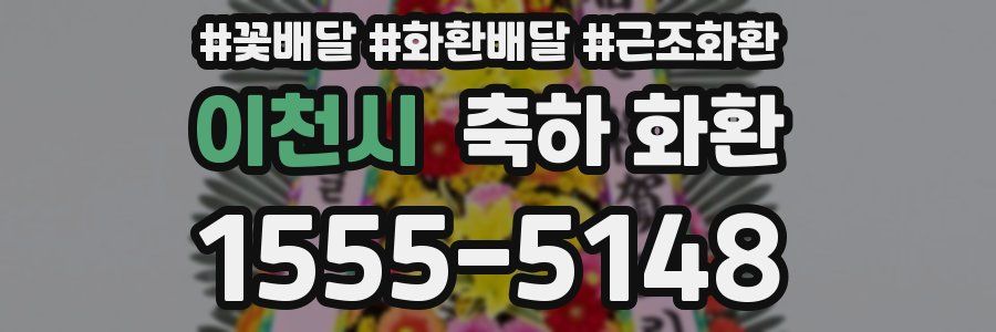 이천시 축하 화환