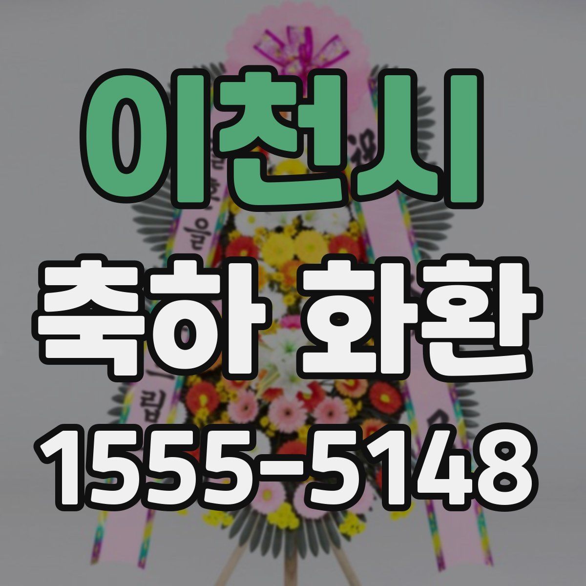 이천시 축하 화환