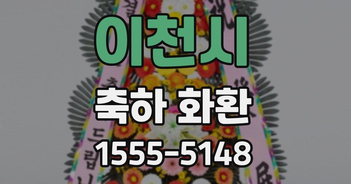 이천시 축하 화환