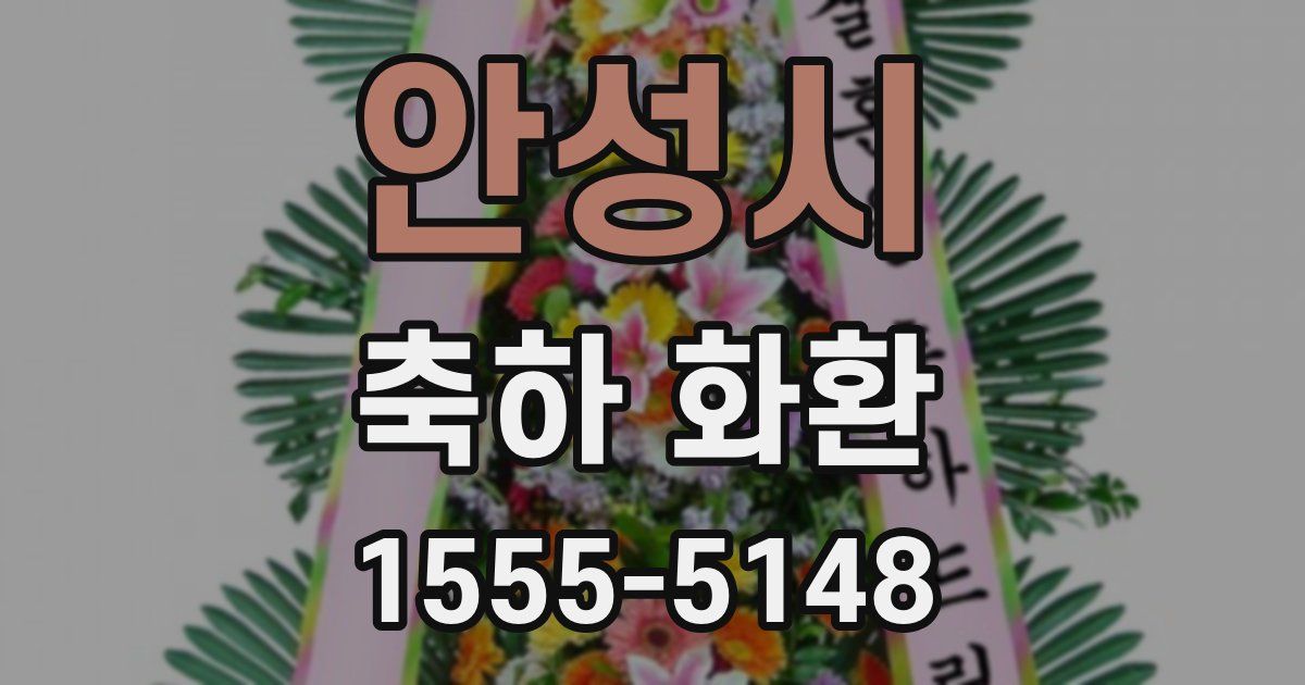안성시 축하 화환