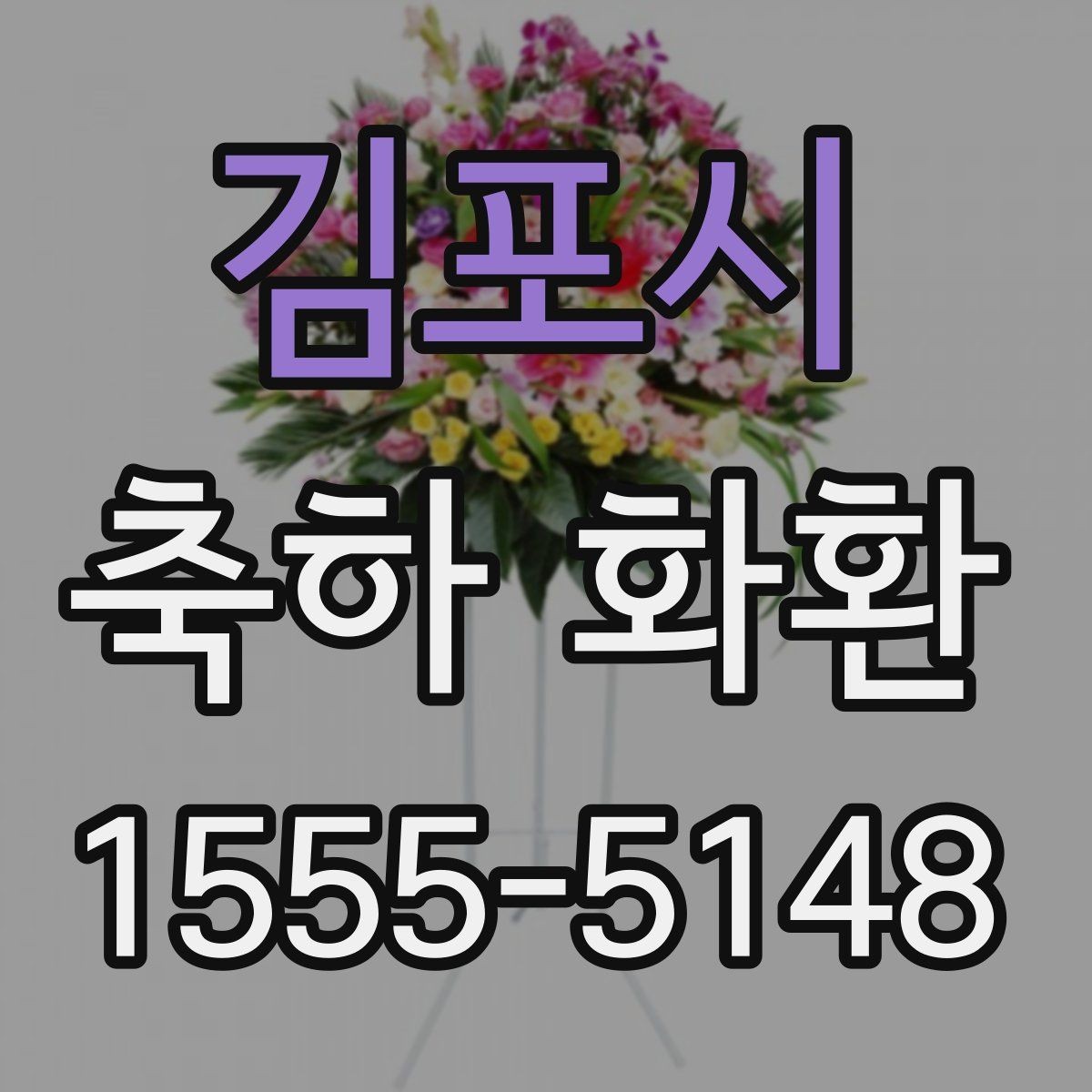 김포시 축하 화환 지역별 배송 안내 확인하기