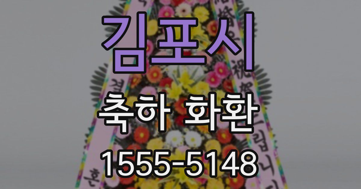 김포시 축하 화환