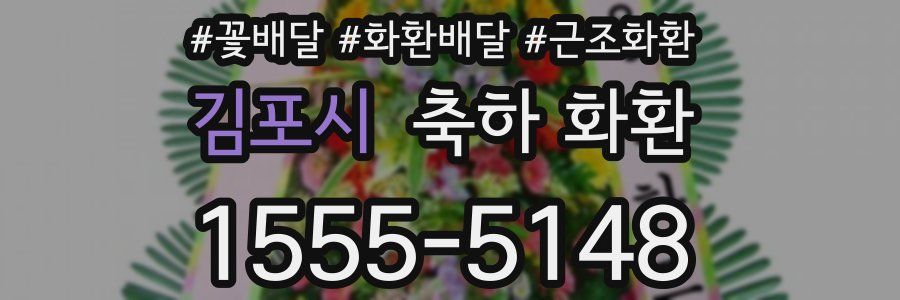 김포시 축하 화환