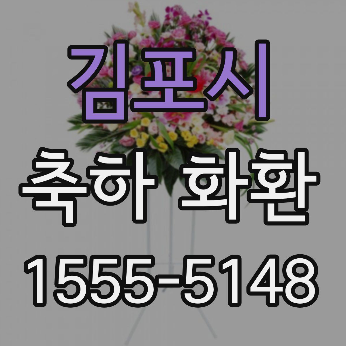 김포시 축하 화환