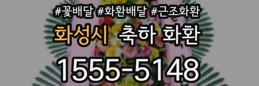 화성시 축하 화환