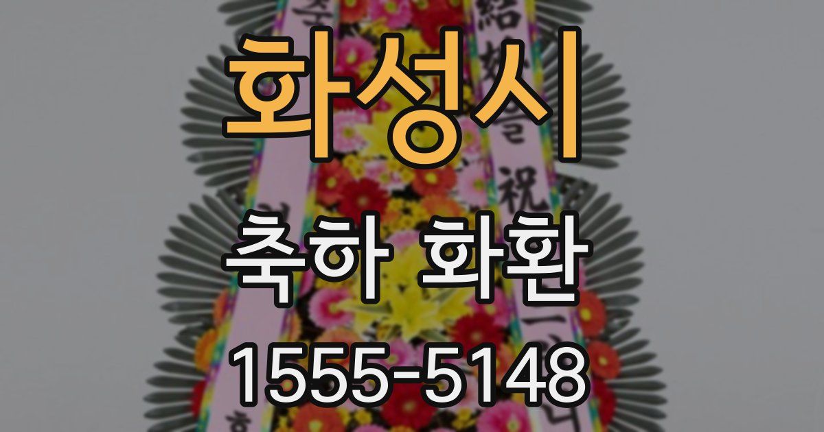 화성시 축하 화환