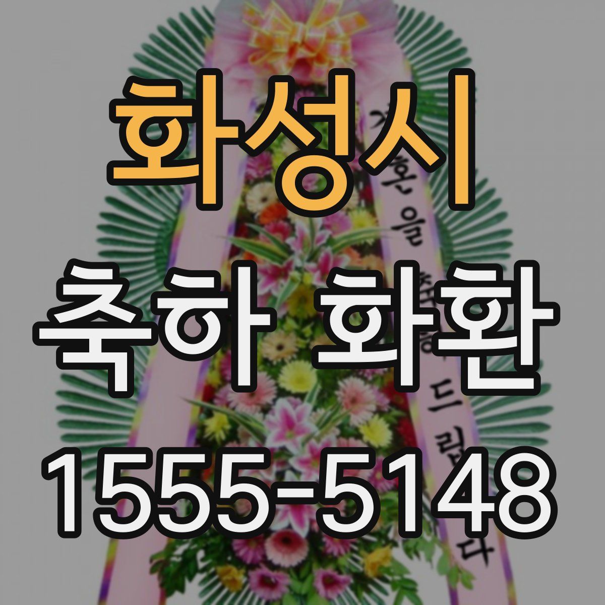 화성시 축하 화환
