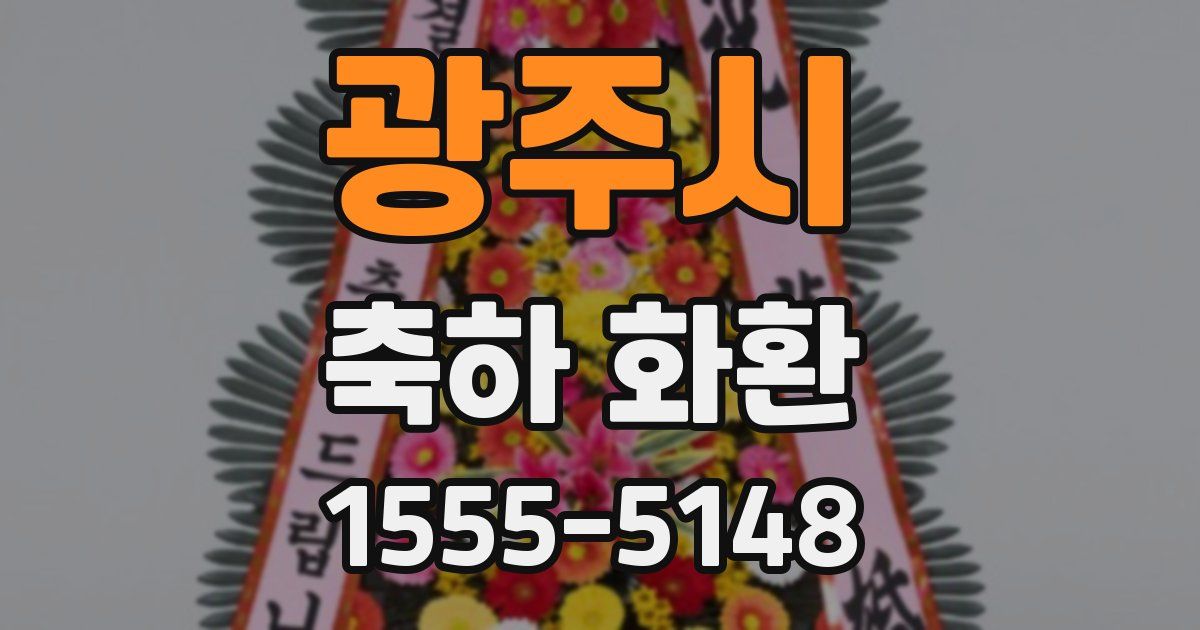 광주시 축하 화환