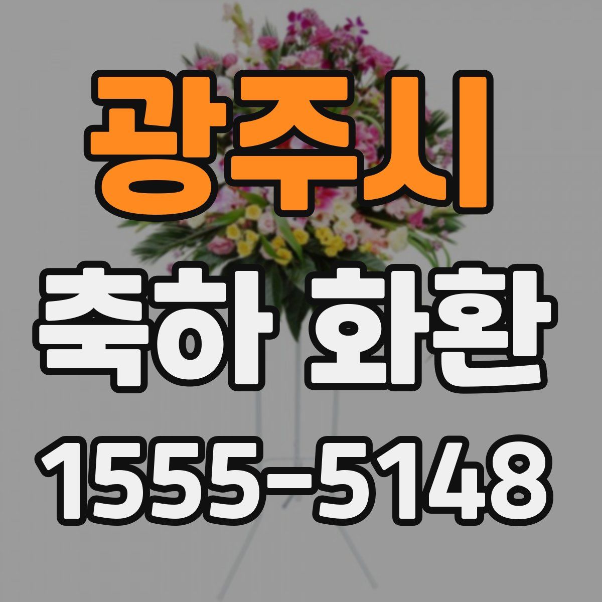 광주시 축하 화환