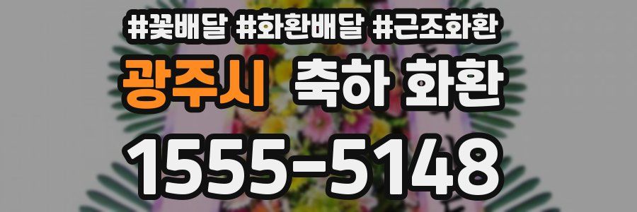 광주시 축하 화환