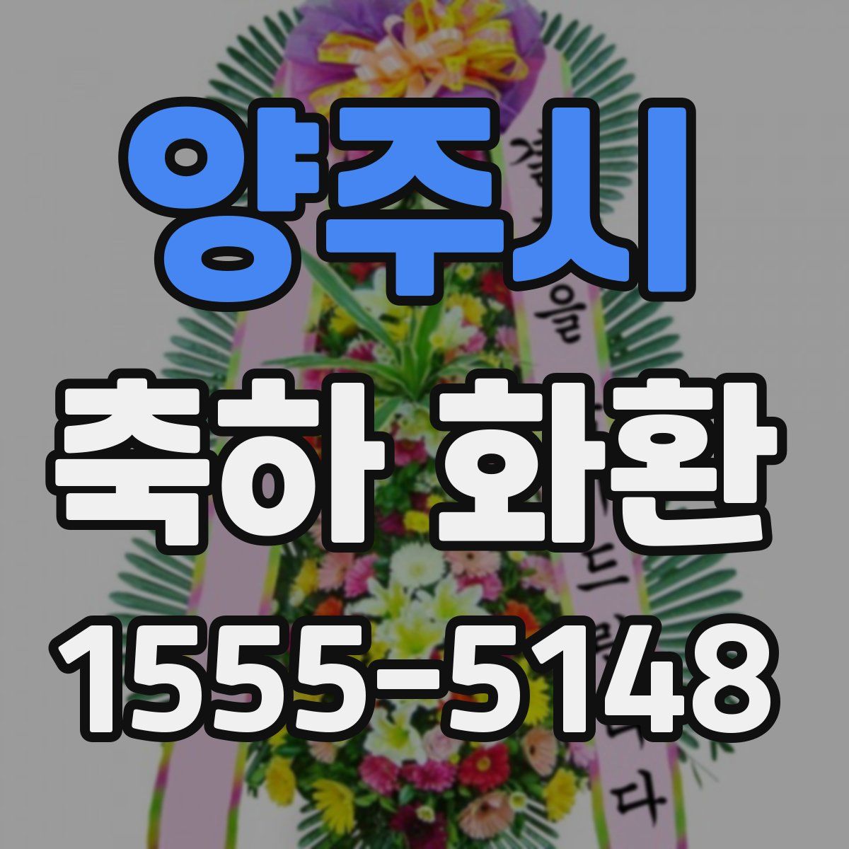 양주시 축하 화환