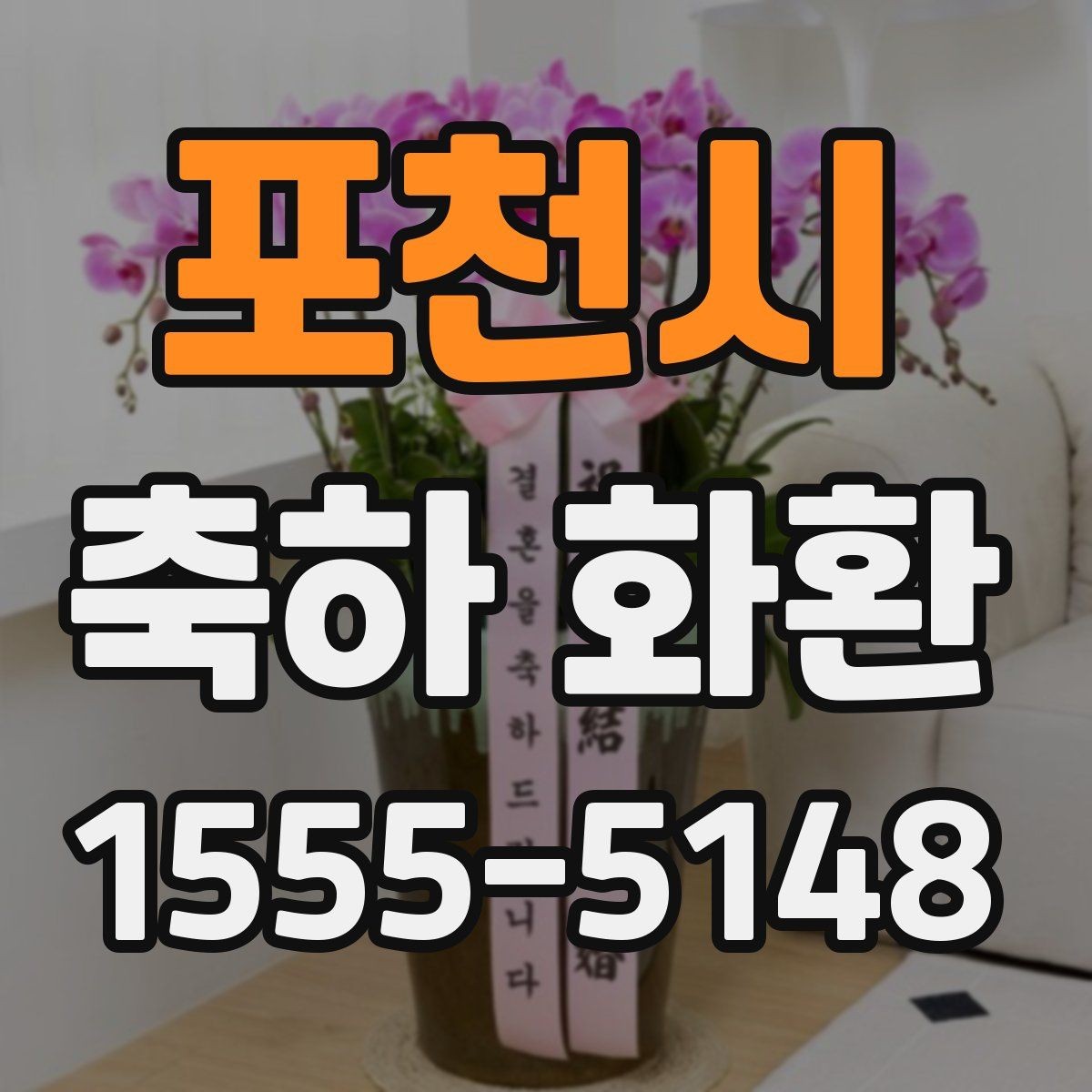 포천시 축하 화환 첫 주문자를 위한 안내