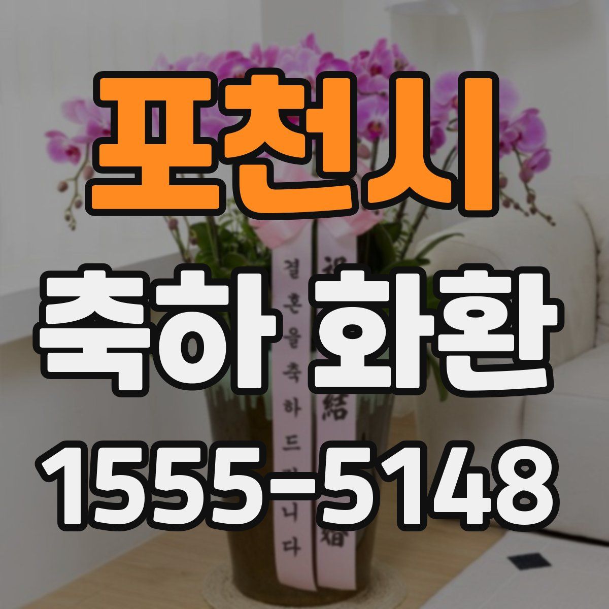 포천시 축하 화환