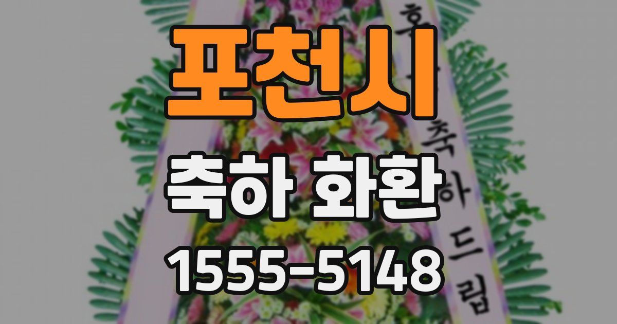 포천시 축하 화환