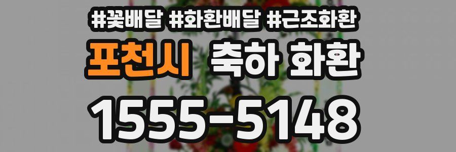 포천시 축하 화환