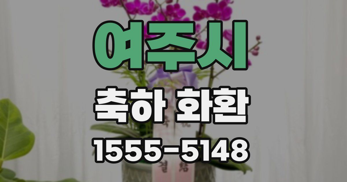 여주시 축하 화환