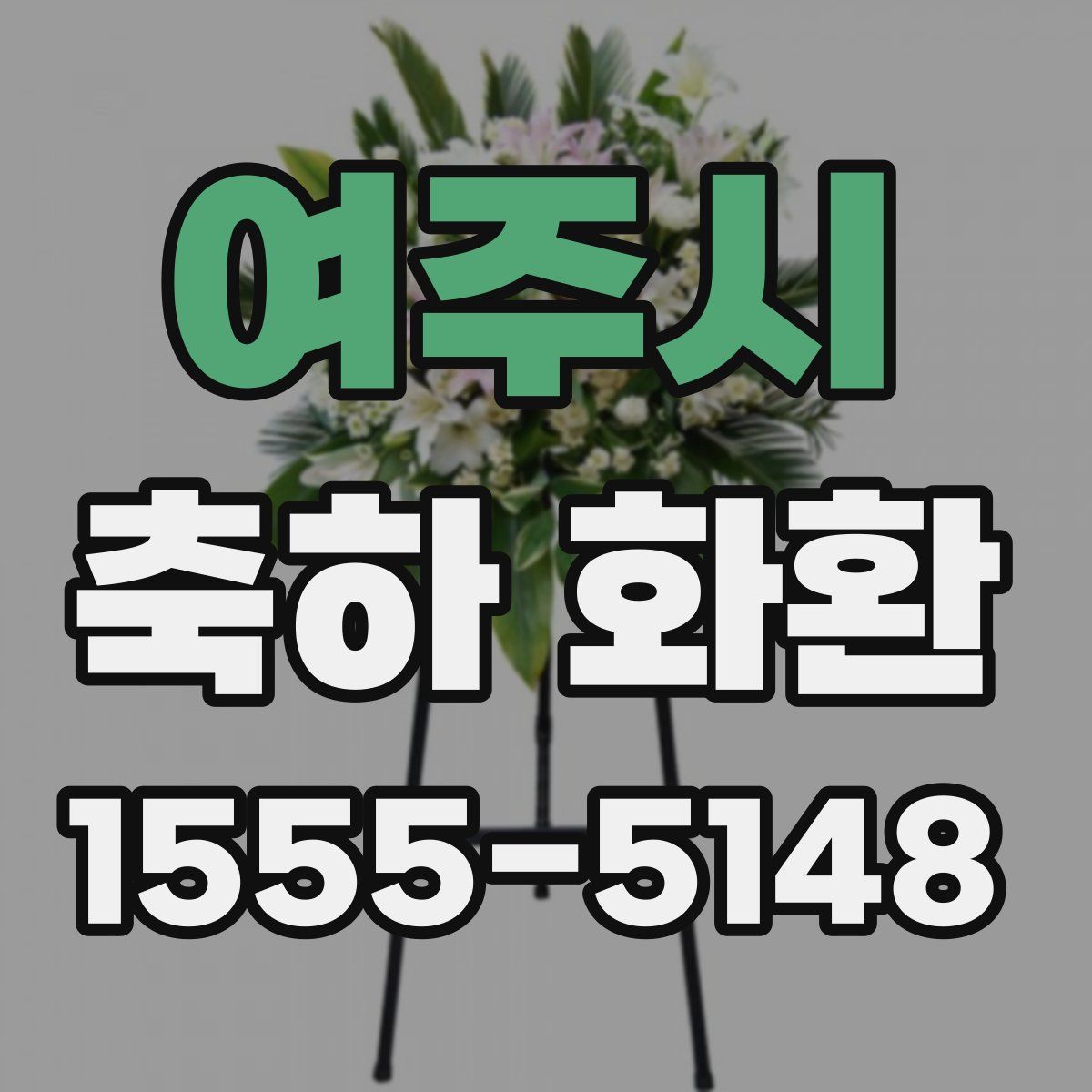여주시 축하 화환