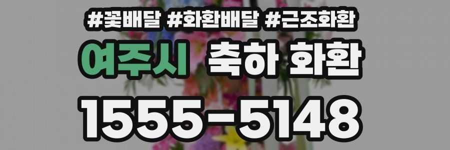여주시 축하 화환