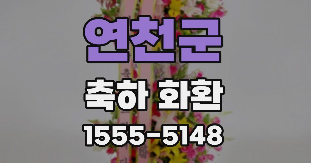 연천군 축하 화환