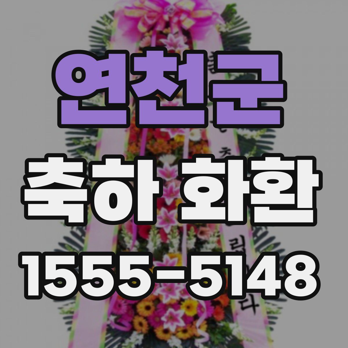 연천군 축하 화환