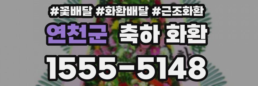 연천군 축하 화환
