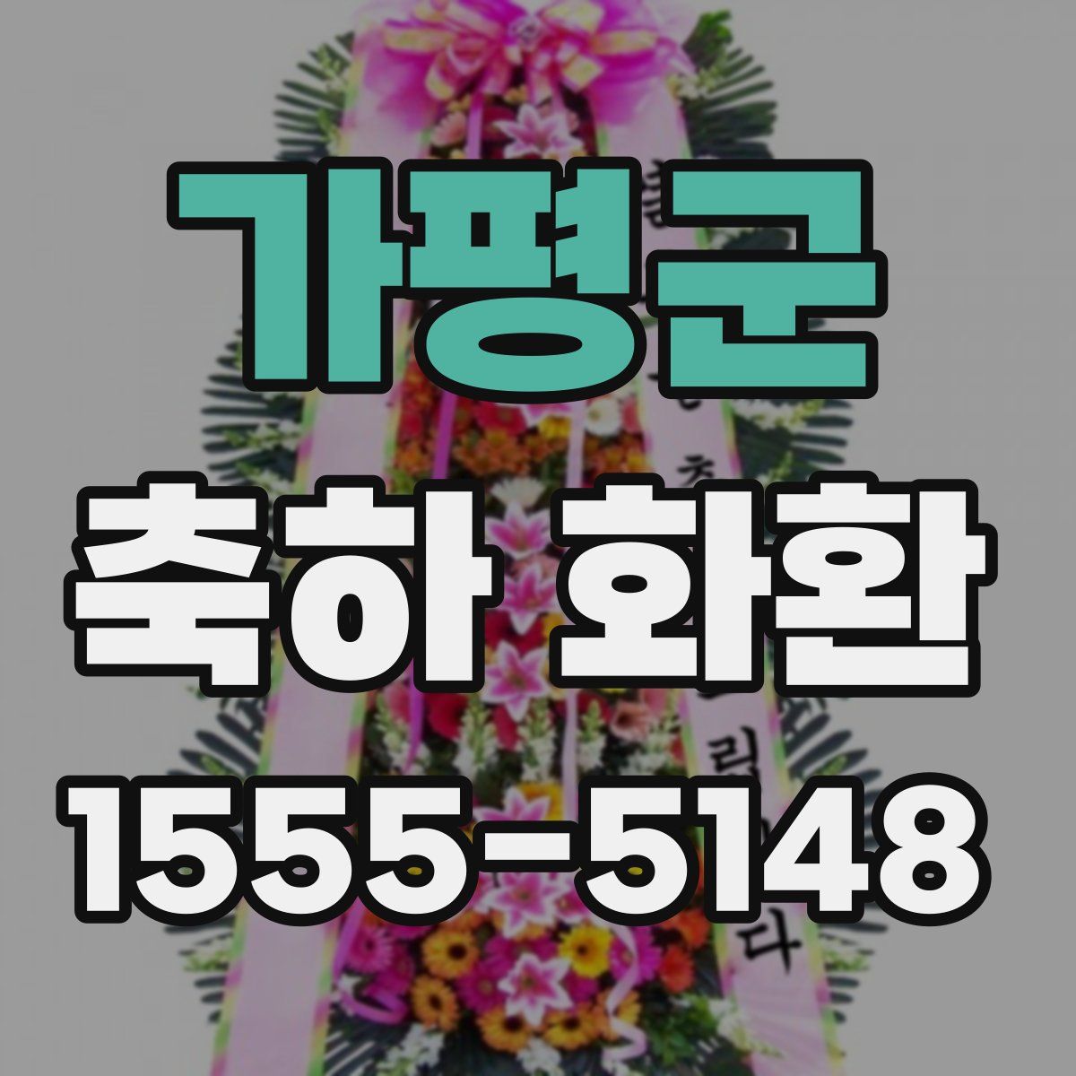 가평군 축하 화환