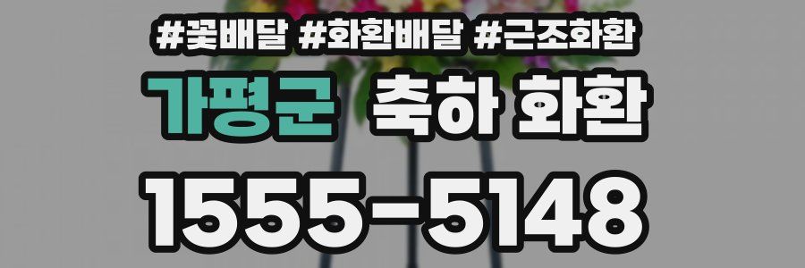 가평군 축하 화환