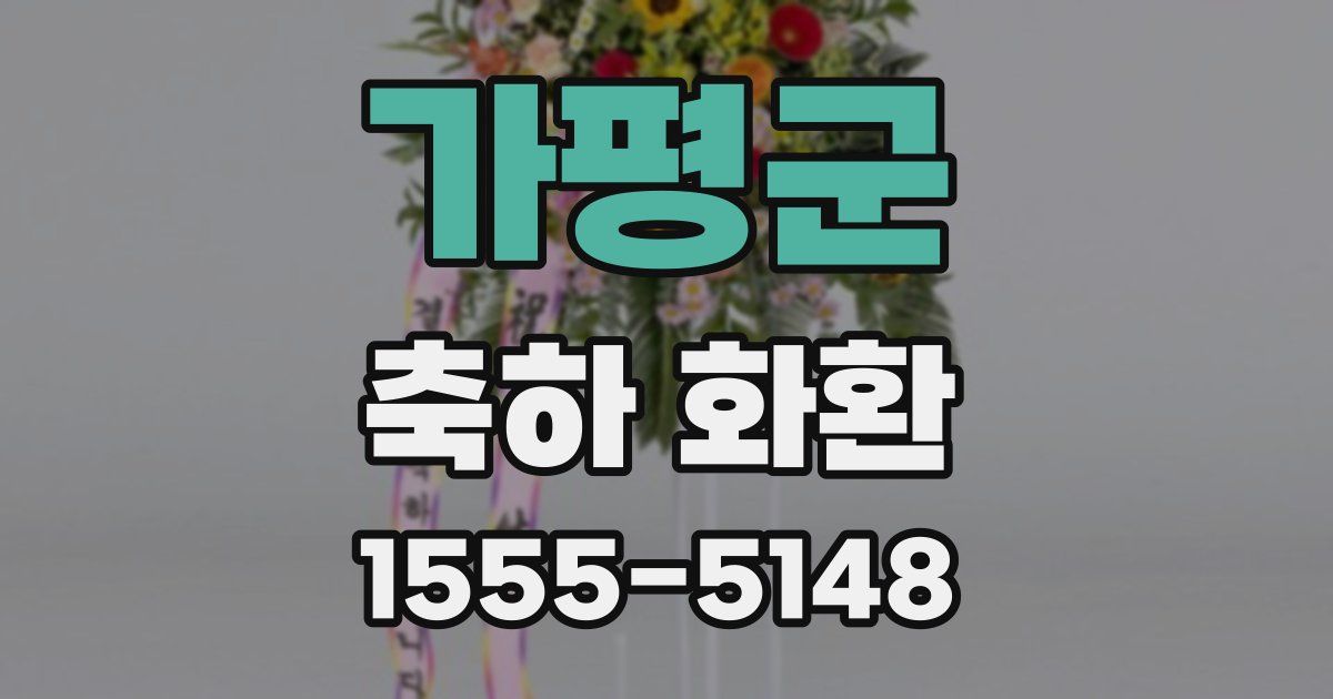 가평군 축하 화환