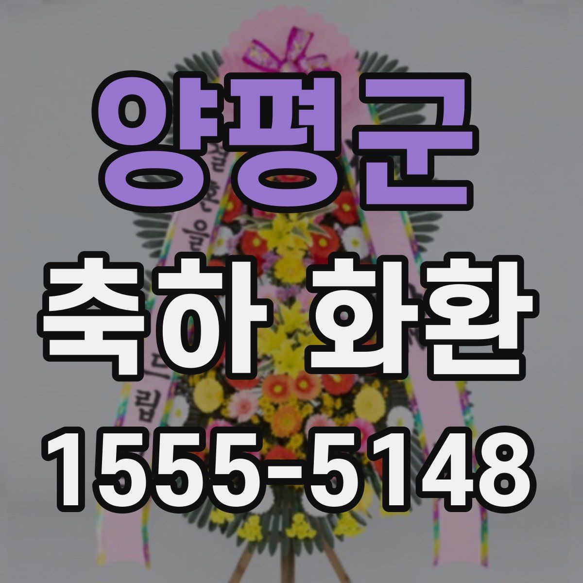 양평군 축하 화환 계절별 추천 색 조합